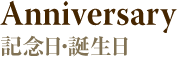 記念日・誕生日