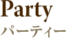 パーティー